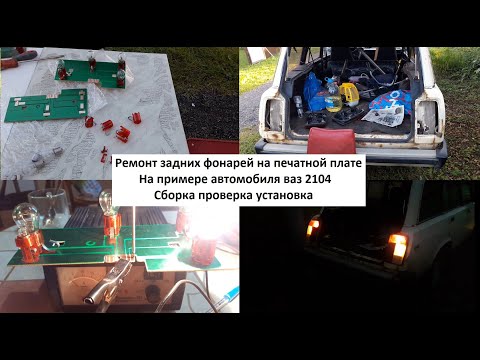 Видео: Ремонт задних фонарей ваз 2104 сборка проверка установка
