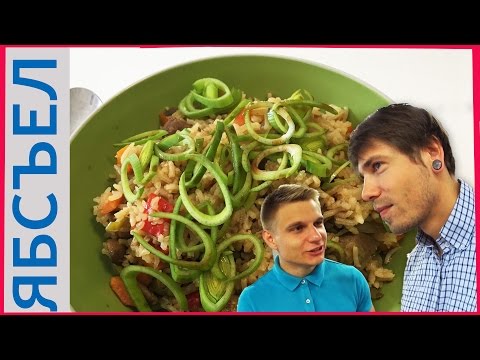 Видео: ОЧЕНЬ ПРОСТОЙ И ВКУСНЫЙ РЕЦЕПТ: РИС СО СВИНИНОЙ! #ЯБСЪЕЛ