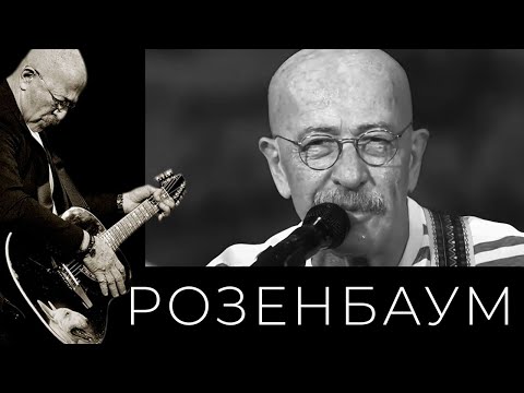 Видео: Александр Розенбаум – Не о чем жалеть