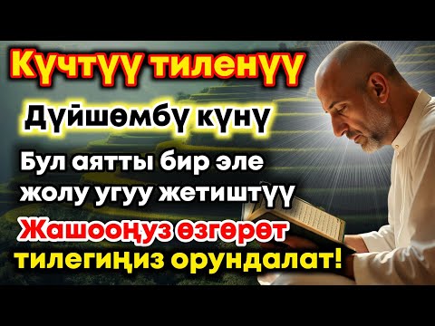Видео: Дүйшөмбү күнүндөгү ЭҢ КҮЧТҮҮ ДУА!  Бардык каалоолор кабыл болот!  БАЙЛЫК, ПАЙДА ЖАНА БААКЫТ
