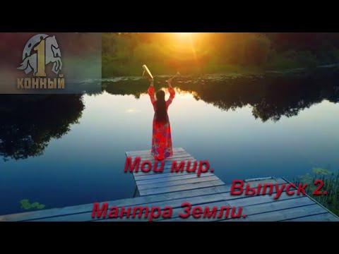 Видео: Мой мир. Выпуск 2.Мантра Земли.
