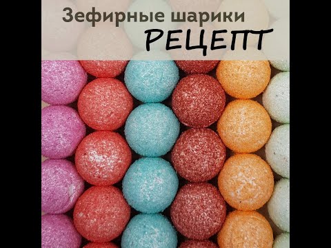 Видео: Зефир. Зефирные шарики в цветном сахаре