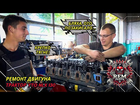 Видео: Стружка в оливі — сигнал до ремонту! Капіталка двигуна YTO NLX1304