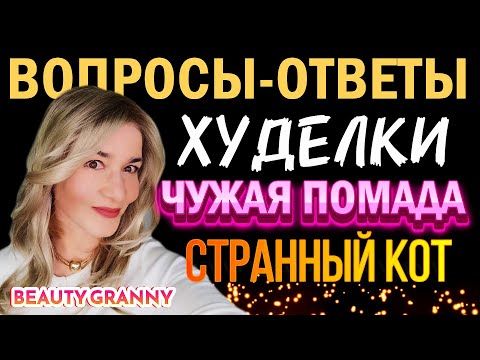 Видео: КОРЕЙСКИЕ "ПОХУДЕЙКИ", КОТ-ШИЗОФРЕНИК, ЧУЖАЯ ПОМАДА! ВОПРОСЫ-ОТВЕТЫ. BEAUTY GRANNY.