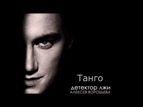Видео: Детектор лжи Алексея Воробьева. Танго