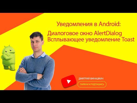 Видео: Android: Создание диалогового окна AlertDialog, всплывающее уведомление Toast