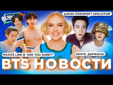 Видео: Юнги, держись! |Макнэ Line в шоу ARE YOU SURE? | Джин на обложках журнала  |  #BTS Новости