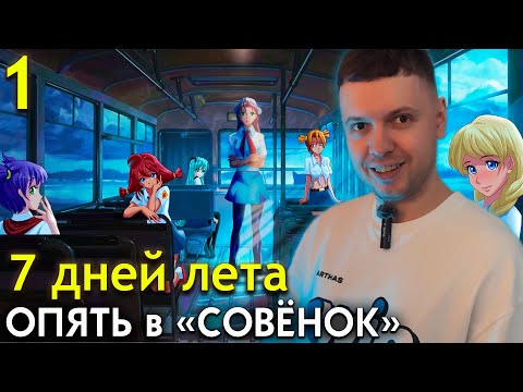 Видео: ПАПИЧ СНОВА ВЕРНУЛСЯ в «СОВЁНОК» 😍  Прохождение 7 Дней Лета (часть 1)