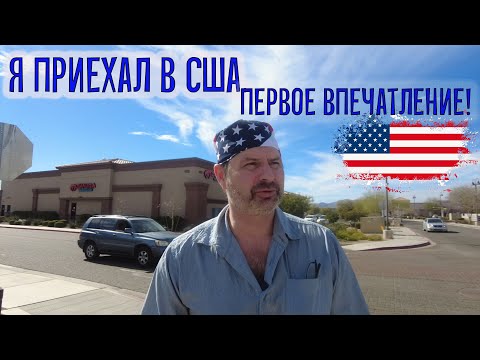 Видео: Первые дни в США. А что не понравилось ?