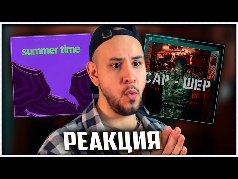 Видео: Miyagi & Эндшпиль - Summer Time ⚡️ CAP - Шер ⚡️ AY YOLA - Ugez ⚡️ FREEMAN 996, Ulukmanapo, Shiza