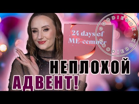 Видео: Адвент Календарь от GoodieBox 2023.  Маленький, но удаленьки!