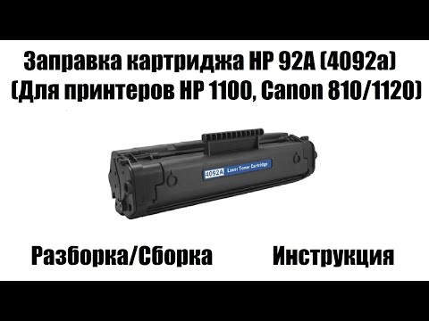 Видео: Заправка картриджа HP 92a (4092a/EP-22) для принтеров HP 1100, Canon 810/1120