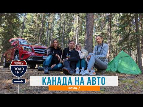 Видео: Путешествие по Канаде на машине | Ванкувер ---- Банф | Часть 1