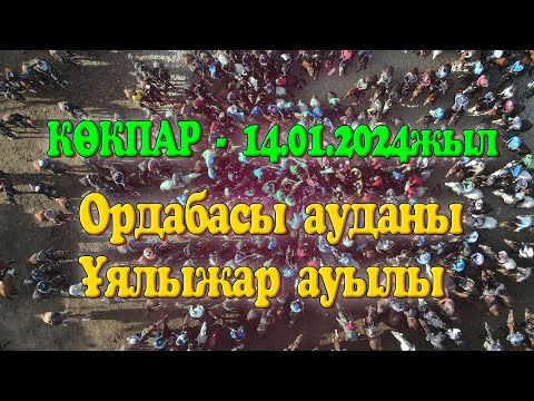 Видео: Ордабасы ауданы Ұялыжар ауылы Нұржан мырзаның елден бата алу той көкпары 14.01.2024жыл КӨКПАР