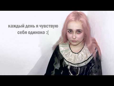 Видео: мне 22 и у меня нет друзей | пытаюсь это исправить