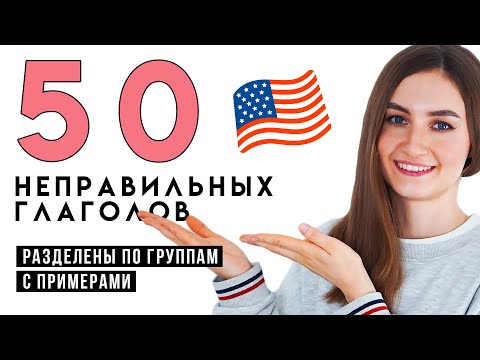 Видео: ТОП 50 неправильных глаголов с примерами│ English Spot