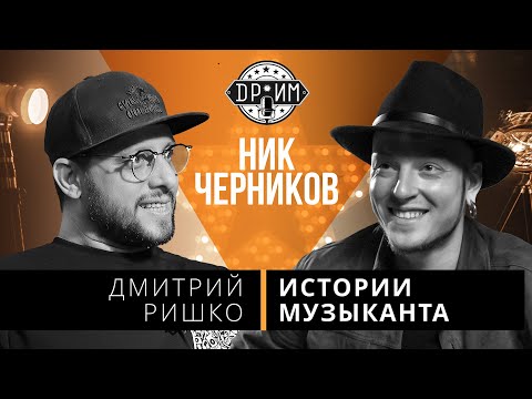 Видео: НИК ЧЕРНИКОВ - ДМИТРИЙ РИШКО: истории музыканта