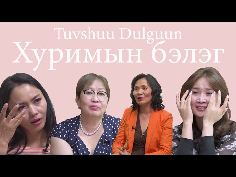 Видео: Хуримын чин сэтгэлийн бэлэг