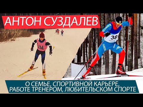 Видео: Интервью с Антоном Суздалевым. Семья, спортивная Карьера, работа тренером, любительский спорт