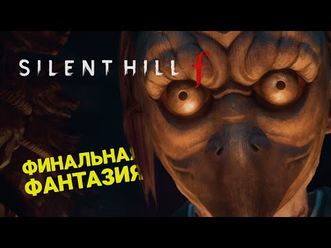 Видео: НОВЫЙ САЙЛЕНТ ХИЛЛ 🎮 SILENT HILL f 🎮 ФИНАЛ ПРОХОЖДЕНИЯ