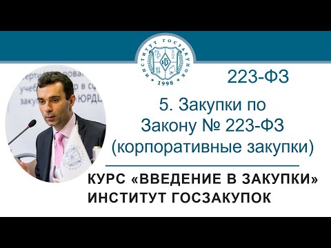 Видео: Введение в закупки: Закупки по Закону № 223-ФЗ (корпоративные закупки), 5/7 - 2021