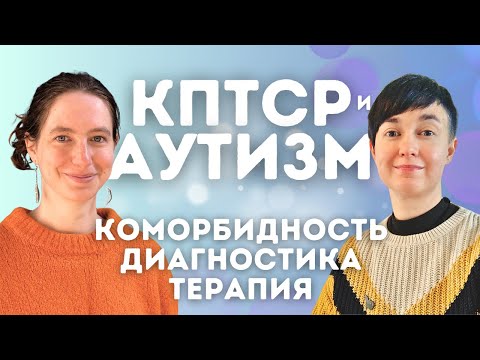 Видео: 💔КПТСР и Аутизм: коморбидность, диагностика, терапия🌱Причины и следствия🌱Принятие и лечение➡️Roadmap