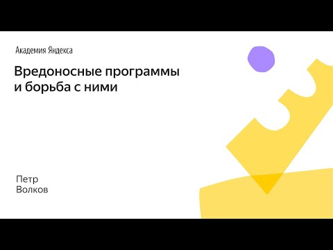 Видео: 006. Малый ШАД - Вредоносные программы и борьба с ними - Петр Волков