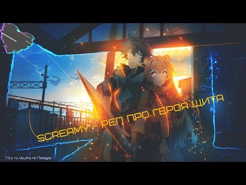 Видео: Screamy - Реп про Героя Щита | Tate no Yuusha no Nariagari  \Аниме Рэп/\Anime Rap/