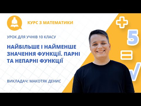 Видео: Найбільше і найменше значення функції. Парні та непарні Функції  ( урок для учнів 10 класу )