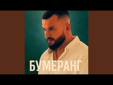 Видео: Бумеранг