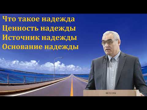 Видео: "Мы имеем надежду". П. Н. Ситковский. МСЦ ЕХБ.