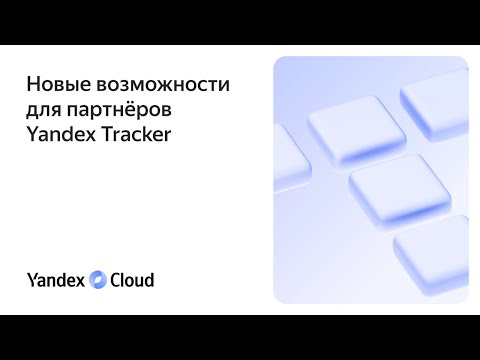 Видео: Новые возможности для  партнёров Yandex  Tracker