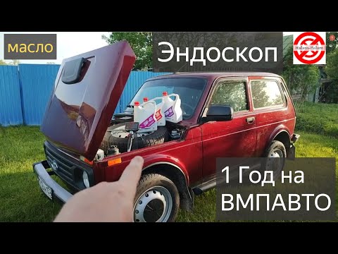 Видео: Год на масле ВМПАВТО,что стало с мотором?ЭНДОСКОП h4-b для осмотра автомобиля проверил в деле!