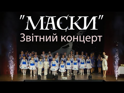Видео: Звітний концерт зразкового колективу естрадного танцю  "Маски"