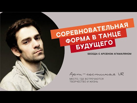 Видео: Арсен Агамалян "Соревновательная форма в танце будущего"