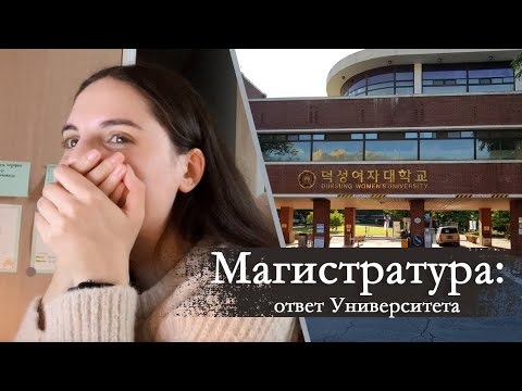 Видео: Как я получила ответ из Корейского Университета | Реакция