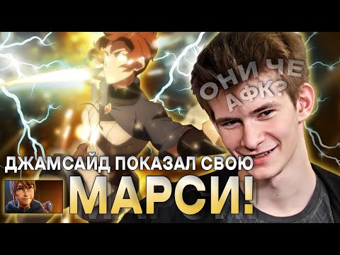 Видео: ПРОТИВНИКИ ВСТАЛИ АФК?! / JAMSIDE НА MARCI / ЛУЧШЕЕ С JAMSIDE DOTA 2