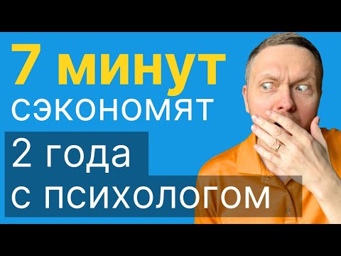 Видео: ОДНО Упражнение Заменит Всех ПСИХОЛОГОВ и Гуру!