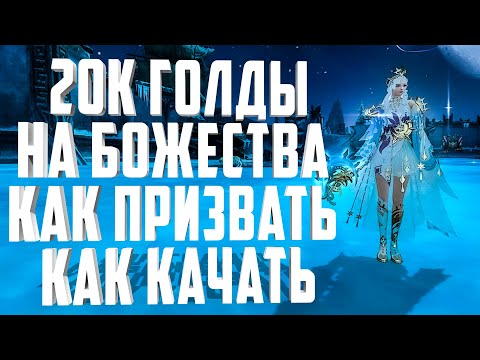 Видео: 20К+ ГОЛДЫ НА ПРОКАЧКУ БОЖЕСТВА?!  КАК ПРИЗВАТЬ, КАК КАЧАТЬ - PERFECT WORLD 2020
