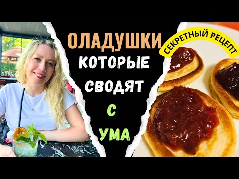 Видео: Ты не готовил оладушки так! Ты точно захочешь повторить!