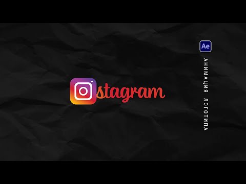 Видео: Анимация логотипа в  After Effects  |  Иживить любой лого за 2 минуты на изи !
