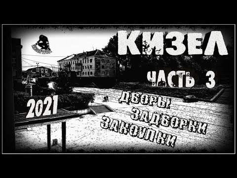 Видео: КИЗЕЛ. Дворы, задворки, закоулки. Часть 3. (2021г.)
