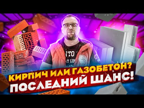 Видео: Кирпич или газобетон? Последний шанс! Определяйся! Стройхлам
