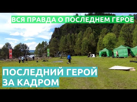 Видео: ПОСЛЕДНИЙ ГЕРОЙ, закадровая история. Вся правда о последнем герое. Моя работа на проекте!