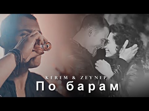 Видео: kerem & zeynep [ по барам. V.2 ]