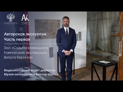 Видео: «Судьба командора. Камчатские экспедиции Витуса Беринга». Видеоэкскурсия Виктора Шалая. Часть 1.