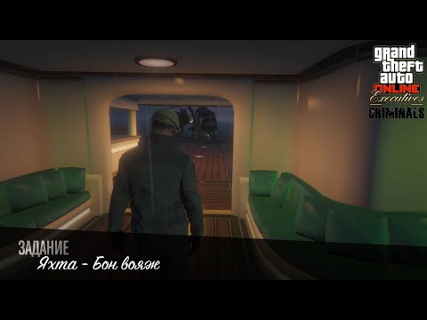 Видео: GTA 5 онлайн задание на яхте часть 5