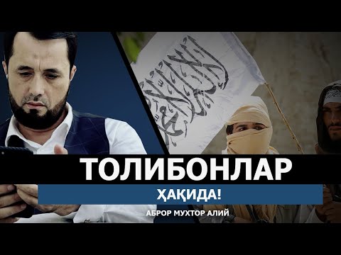 Видео: ТОЛИБОНЛАР ҲАҚИДА! - АБРОР МУХТОР АЛИЙ