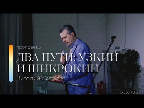 Видео: Проповедь "Два пути: широкий и узкий" | Виталий Соболев | 27.11.2022