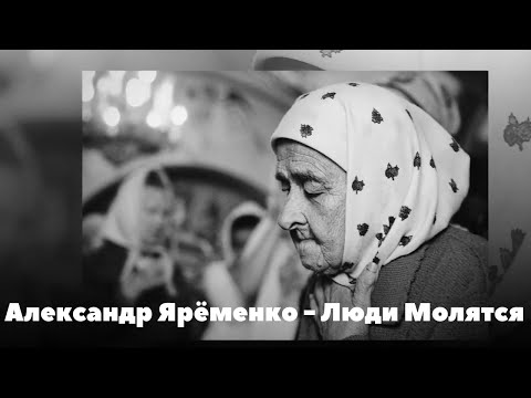 Видео: Александр Ярёменко - Люди Молятся